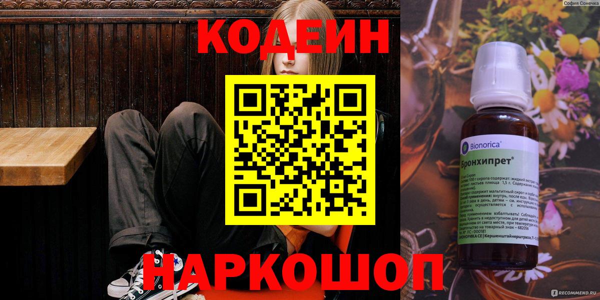 Сибай  Кодеин Purple Drank  Вход с VPN  Кодеиновый сироп Lean напиток Lean (лин) 